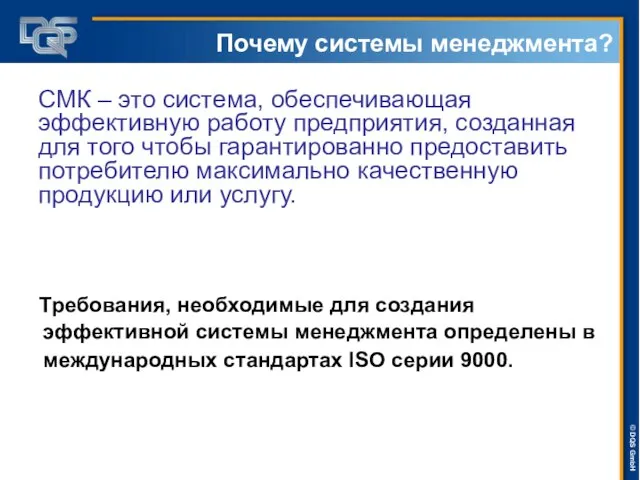 Требования, необходимые для создания эффективной системы менеджмента определены в международных стандартах ISO