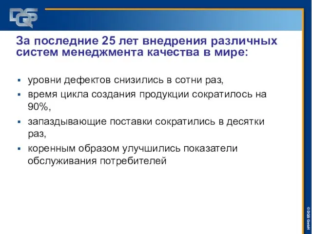 За последние 25 лет внедрения различных систем менеджмента качества в мире: уровни