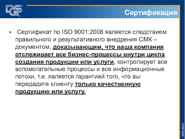 Сертификат по ISO 9001:2008 является следствием правильного и результативного внедрения СМК –