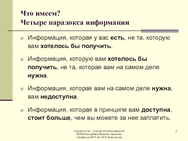 Годовой отчет: плоский или многомерный. 2008 © Конурбаев Марклен Эрикович. Профессор МГУ