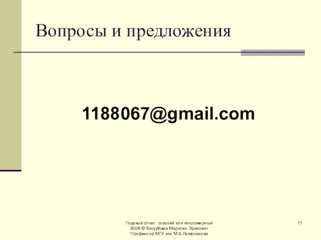 Годовой отчет: плоский или многомерный. 2008 © Конурбаев Марклен Эрикович. Профессор МГУ