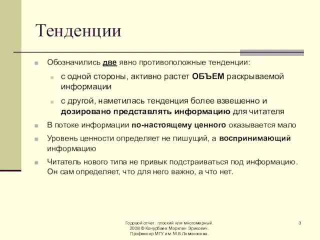 Годовой отчет: плоский или многомерный. 2008 © Конурбаев Марклен Эрикович. Профессор МГУ