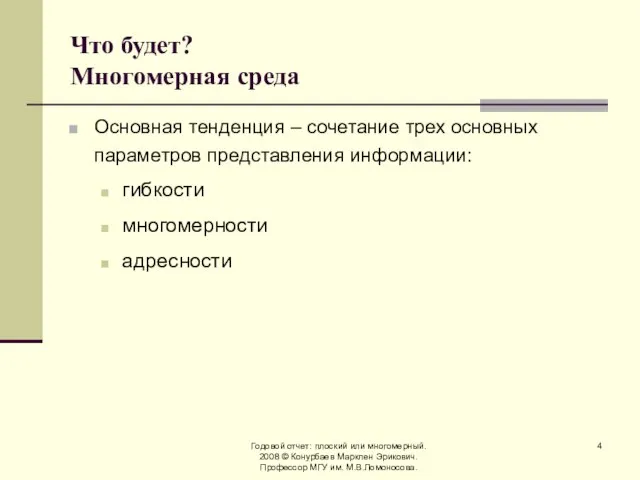 Годовой отчет: плоский или многомерный. 2008 © Конурбаев Марклен Эрикович. Профессор МГУ