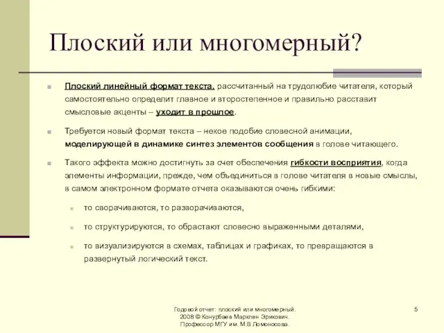 Годовой отчет: плоский или многомерный. 2008 © Конурбаев Марклен Эрикович. Профессор МГУ