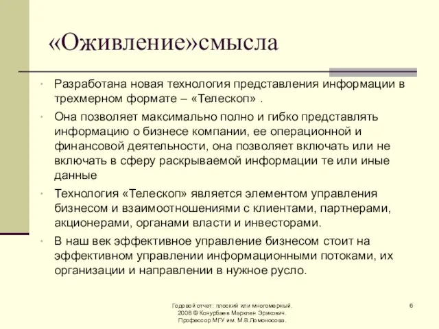 Годовой отчет: плоский или многомерный. 2008 © Конурбаев Марклен Эрикович. Профессор МГУ