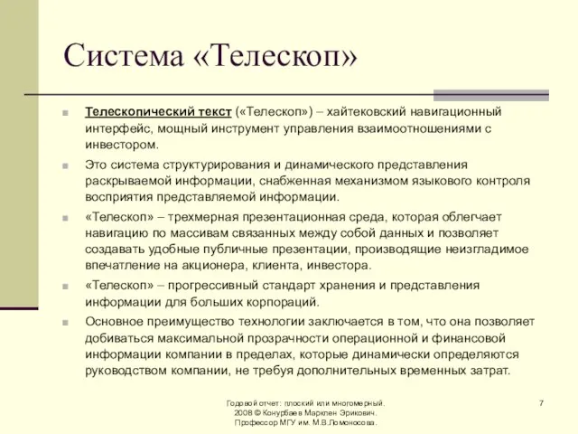 Годовой отчет: плоский или многомерный. 2008 © Конурбаев Марклен Эрикович. Профессор МГУ