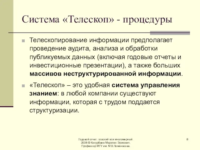 Годовой отчет: плоский или многомерный. 2008 © Конурбаев Марклен Эрикович. Профессор МГУ