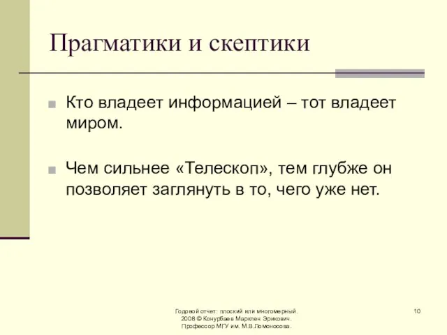 Годовой отчет: плоский или многомерный. 2008 © Конурбаев Марклен Эрикович. Профессор МГУ