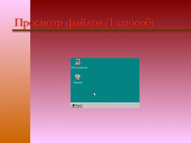Просмотр файлов (1 способ)