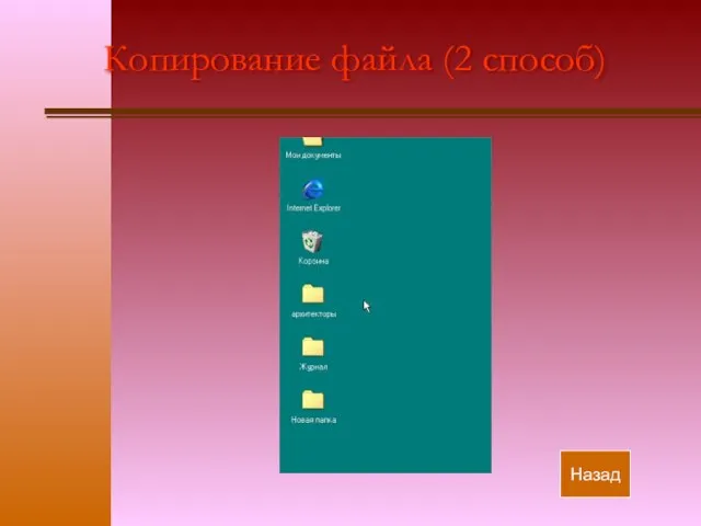 Копирование файла (2 способ) Назад