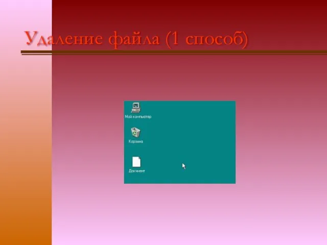 Удаление файла (1 способ)