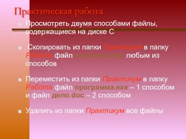 Практическая работа Просмотреть двумя способами файлы, содержащиеся на диске С Скопировать из