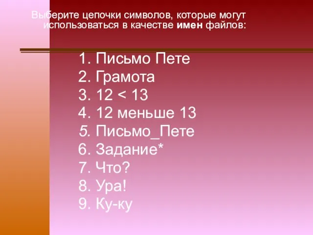 Выберите цепочки символов, которые могут использоваться в качестве имен файлов: 1. Письмо