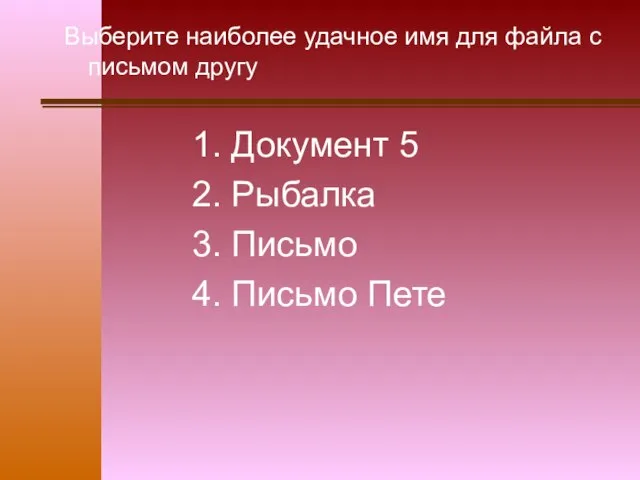 Выберите наиболее удачное имя для файла с письмом другу 1. Документ 5