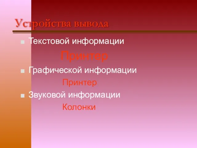 Устройства вывода Текстовой информации Принтер Графической информации Принтер Звуковой информации Колонки