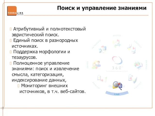 Поиск и управление знаниями Атрибутивный и полнотекстовый эвристический поиск. Единый поиск в