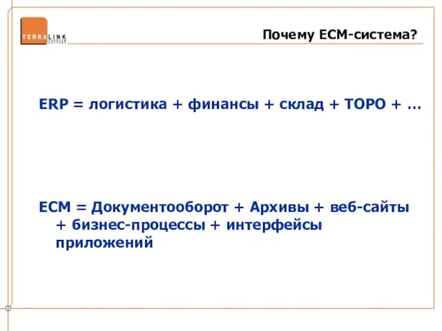 Почему ECM-система? ERP = логистика + финансы + склад + ТОРО +