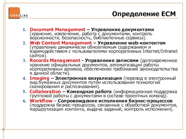 Определение ECM Document Management – Управление документами (хранение, извлечение, работа с документами,