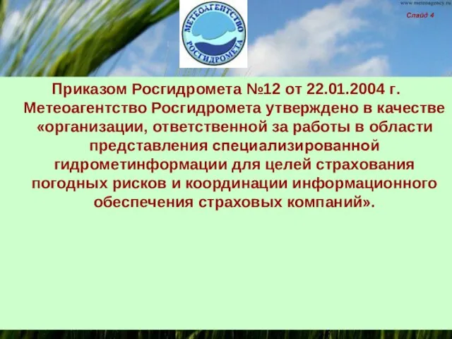 Приказом Росгидромета №12 от 22.01.2004 г. Метеоагентство Росгидромета утверждено в качестве «организации,