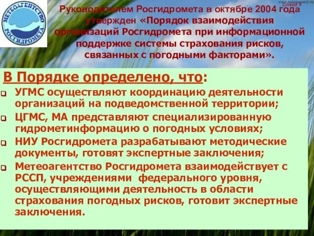 Руководителем Росгидромета в октябре 2004 года утвержден «Порядок взаимодействия организаций Росгидромета при