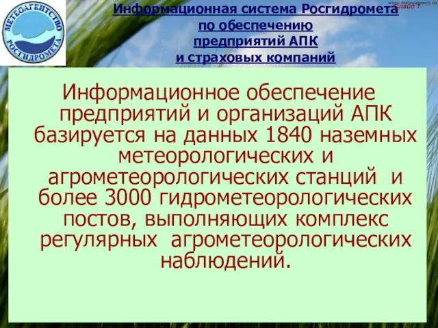 Информационная система Росгидромета по обеспечению предприятий АПК и страховых компаний Информационное обеспечение