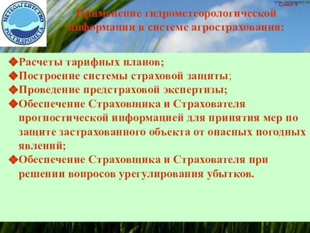 Применение гидрометеорологической информации в системе агрострахования: Расчеты тарифных планов; Построение системы страховой