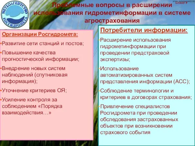 Проблемные вопросы в расширении использования гидрометинформации в системе агрострахования Организации Росгидромета: Развитие