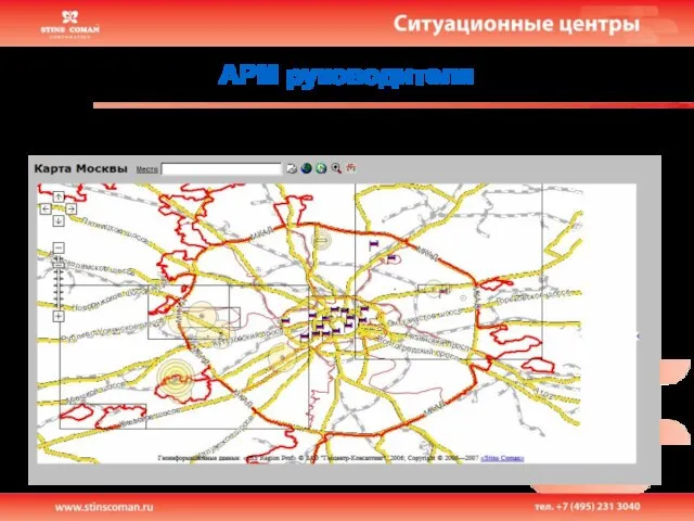 АРМ руководителя В частности, карта позволяет наблюдать размещение подразделений сил и средств постоянной готовности (СПГ)…