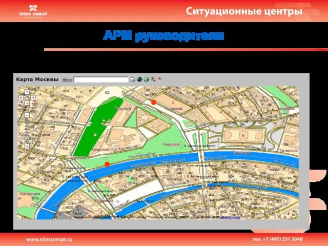 АРМ руководителя … текущее местоположение транспортных средств СПГ, оснащенных системами навигации ГЛОНАСС и GPS