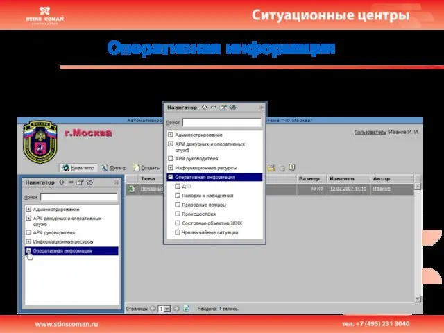 Оперативная информация В разделе "Оперативная информация" хранятся документы, содержащие сведения о текущей обстановке в городе.