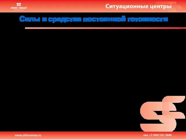 Силы и средства постоянной готовности Учет данных о силах и средствах постоянной