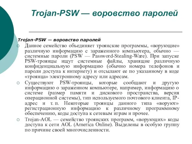 Trojan-PSW — воровство паролей Trojan-PSW — воровство паролей Данное семейство объединяет троянские