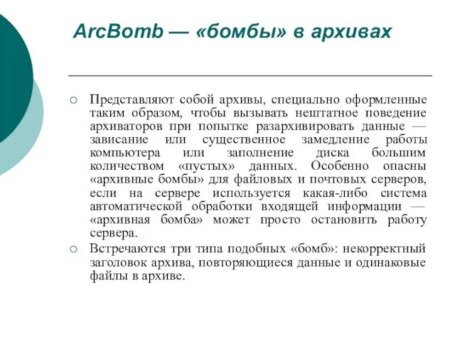 ArcBomb — «бомбы» в архивах Представляют собой архивы, специально оформленные таким образом,