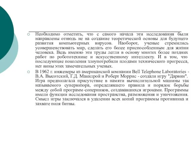 Необходимо отметить, что с самого начала эти исследования были направлены отнюдь не