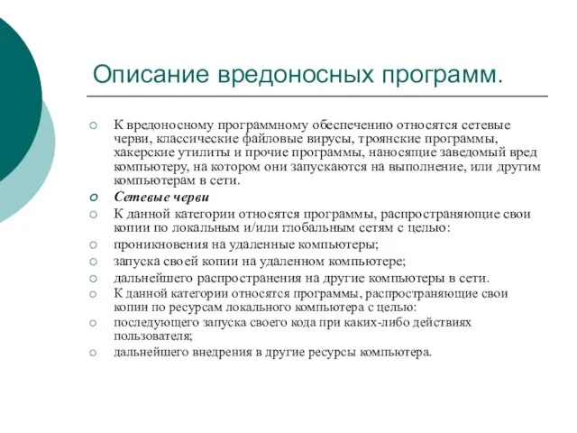 Описание вредоносных программ. К вредоносному программному обеспечению относятся сетевые черви, классические файловые