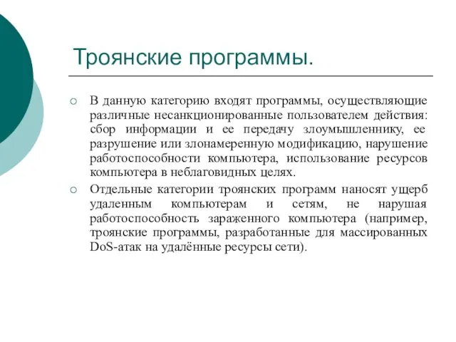 Троянские программы. В данную категорию входят программы, осуществляющие различные несанкционированные пользователем действия: