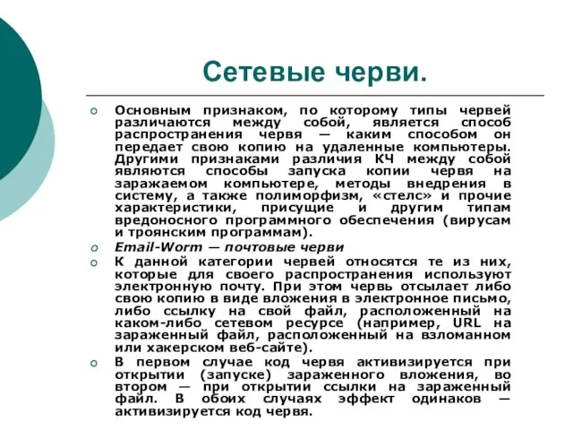 Сетевые черви. Основным признаком, по которому типы червей различаются между собой, является