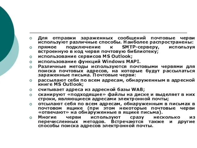 Для отправки зараженных сообщений почтовые черви используют различные способы. Наиболее распространены: прямое