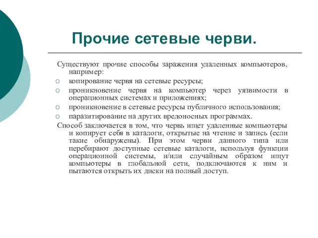 Прочие сетевые черви. Существуют прочие способы заражения удаленных компьютеров, например: копирование червя