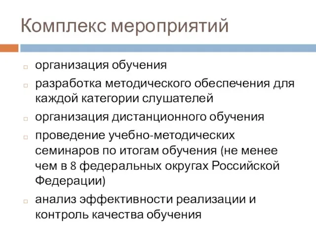 Комплекс мероприятий организация обучения разработка методического обеспечения для каждой категории слушателей организация