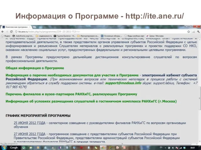 Информация о Программе - http://ite.ane.ru/