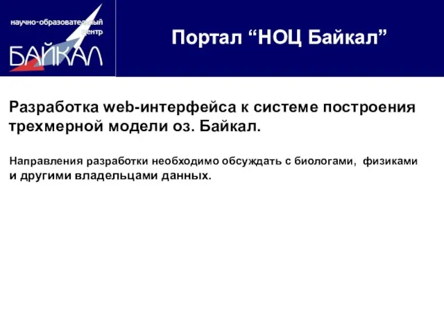 Портал “НОЦ Байкал” Разработка web-интерфейса к системе построения трехмерной модели оз. Байкал.