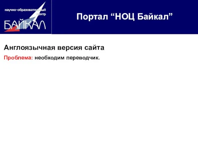 Портал “НОЦ Байкал” Англоязычная версия сайта Проблема: необходим переводчик.