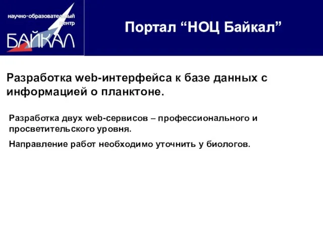 Портал “НОЦ Байкал” Разработка web-интерфейса к базе данных с информацией о планктоне.