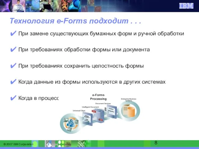 Технология e-Forms подходит . . . При замене существующих бумажных форм и