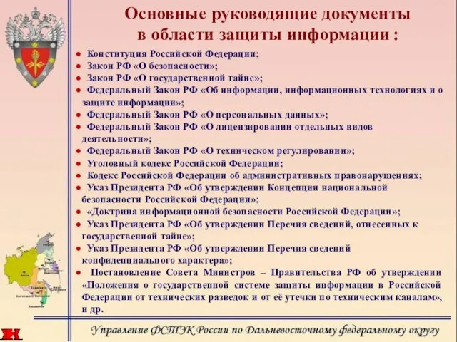 Конституция Российской Федерации; Закон РФ «О безопасности»; Закон РФ «О государственной тайне»;