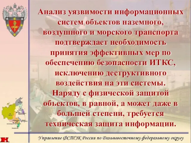 Анализ уязвимости информационных систем объектов наземного, воздушного и морского транспорта подтверждает необходимость