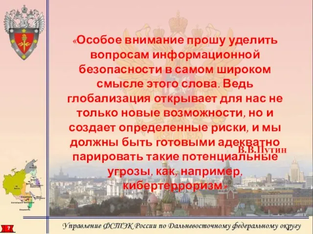 «Особое внимание прошу уделить вопросам информационной безопасности в самом широком смысле этого