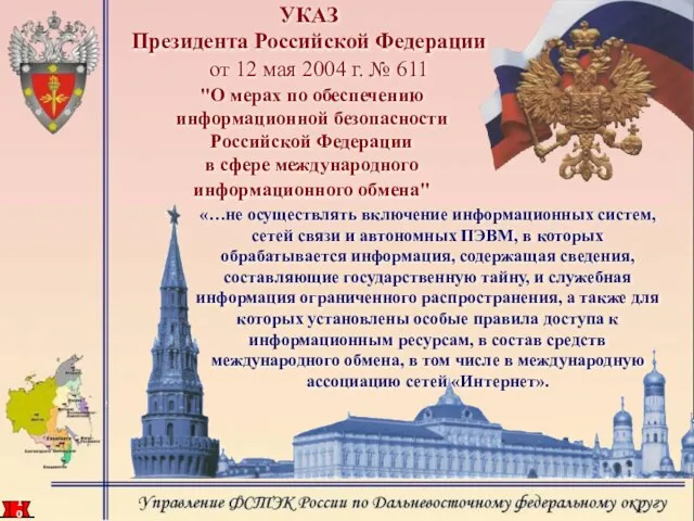 УКАЗ Президента Российской Федерации от 12 мая 2004 г. № 611 "О