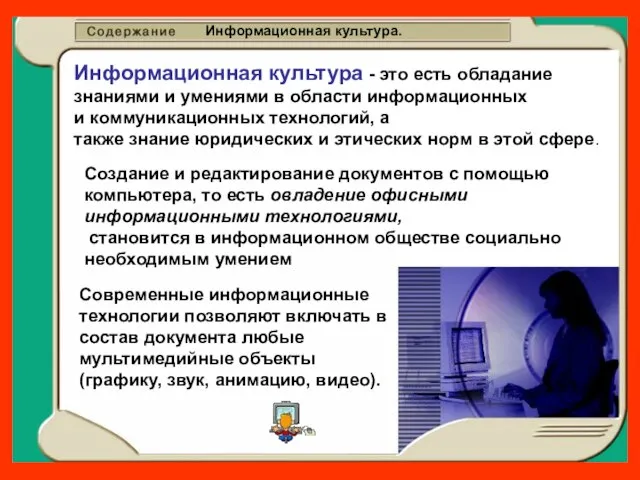 Информационная культура. Информационная культура - это есть обладание знаниями и умениями в